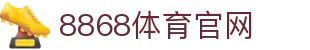 8868官网-电竞直播 · 体育比分查询平台